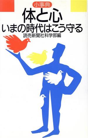 小事典 体と心、いまの時代はこう守る