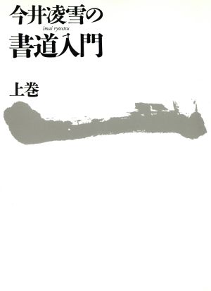 今井凌雪の書道入門(上巻)