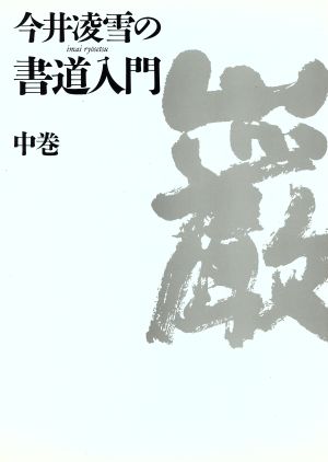 今井凌雪の書道入門(中巻)