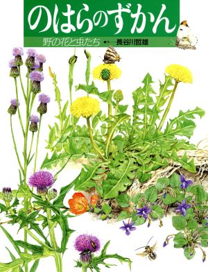 のはらのずかん 野の花と虫たち 絵本図鑑シリーズ12