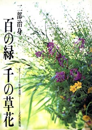 百の緑 千の草花