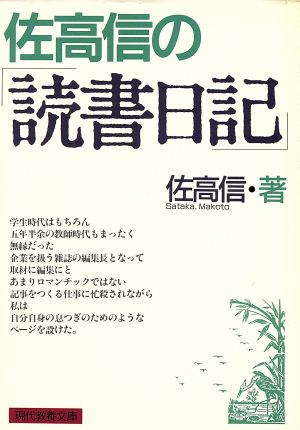 佐高信の読書日記 現代教養文庫