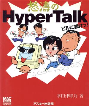 怒涛のHyper Talk ビルに続けっ！ MAC POWER BOOKS