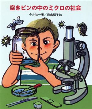 空きビンの中のミクロの社会 やさしい科学/地球･生命