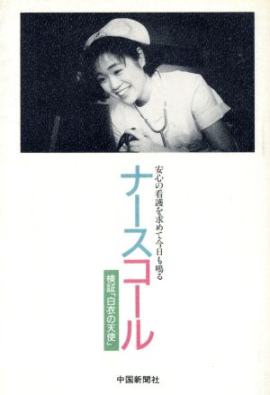 ナースコール 検証「白衣の天使」 安心の看護を求めて今日も鳴る