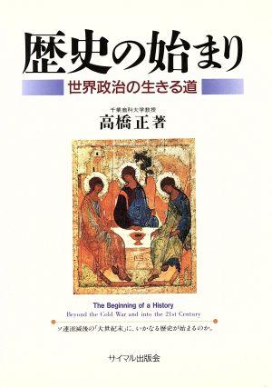 歴史の始まり 世界政治の生きる道