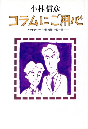 コラムにご用心 エンタテインメント評判記 1989～92