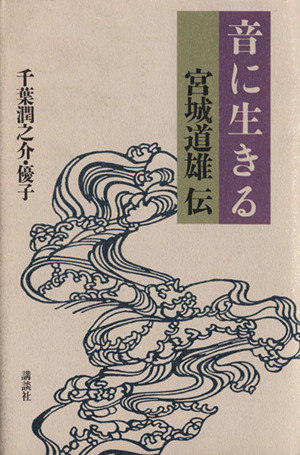 音に生きる 宮城道雄伝
