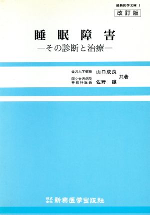 睡眠障害 その診断と治療 最新医学文庫1