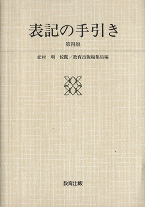 表記の手引き