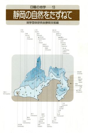 静岡の自然をたずねて 日曜の地学13