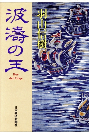 波涛の王 Rey del Olaje