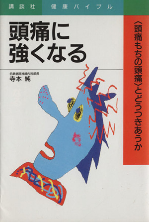 頭痛に強くなる 「頭痛もちの頭痛」とどうつきあうか 講談社健康バイブル