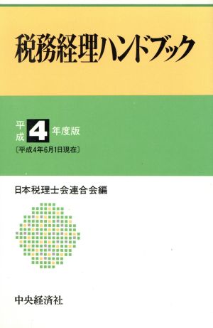 税務経理ハンドブック(平成4年度版)