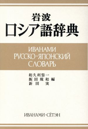 岩波ロシア語辞典