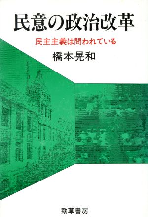 民意の政治改革 民主主義は問われている