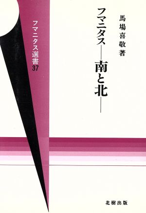 フマニタス 南と北 フマニタス選書37