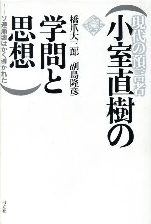 現代の預言者 小室直樹の学問と思想 ソ連崩壊はかく導かれた