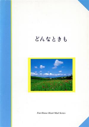 どんなときも FUN HOUSE BOOKSハートメイル・シリーズ