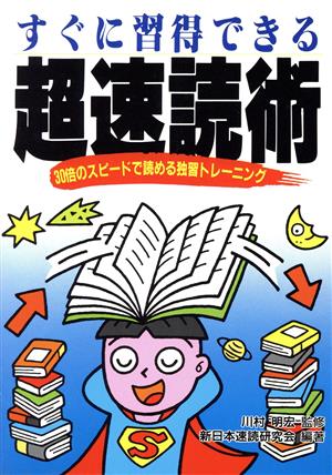 すぐに習得できる超速読術 30倍のスピードで読める独習トレーニング