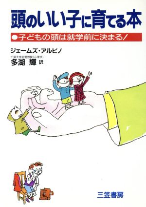 頭のいい子に育てる本 子どもの頭は就学前に決まる！