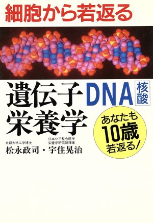 遺伝子DNA核酸栄養学細胞から若返る あなたも10歳若返る