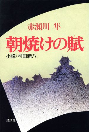 朝焼けの賦 小説・村田新八