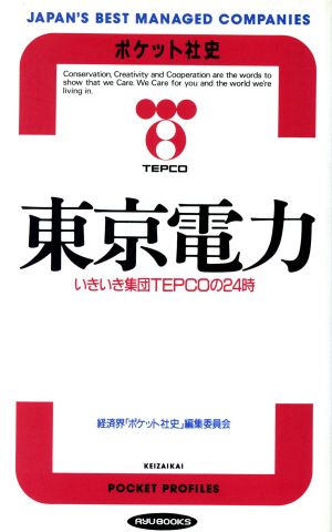 東京電力いきいき集団TEPCOの24時RYU BOOKSポケット社史