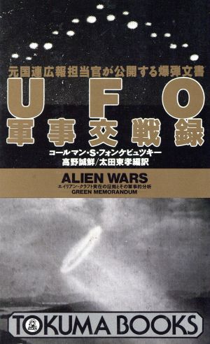 UFO軍事交戦録元国連広報担当官が公開する爆弾文書トクマブックス