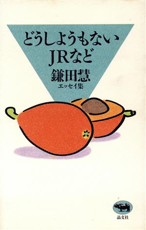 どうしようもないJRなど 鎌田慧エッセイ集