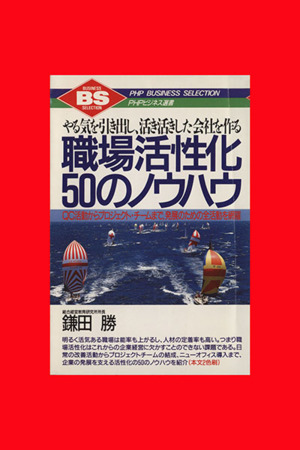 職場活性化50のノウハウ やる気を引き出し、活き活きした会社を作る QC活動からプロジェクト・チームまで、発展のための全活動を網羅 PHPビジネス選書