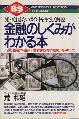 金融のしくみがわかる本 知っておきたいポイントをやさしく解説 市場、商品から取引、業界動向まで幅広くガイダンス PHPビジネス選書