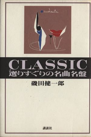 CLASSIC選りすぐりの名曲名盤