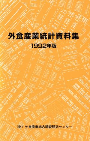 外食産業統計資料集(1992年版)