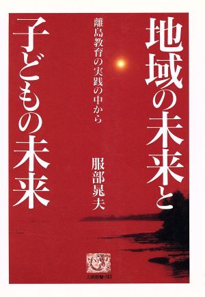 地域の未来と子どもの未来 離島教育の実践の中から 人間選書163