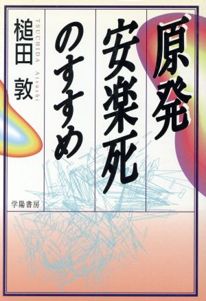 原発安楽死のすすめ