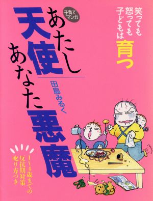 子育てマンガ あたし天使あなた悪魔 笑っても怒っても子どもは育つ