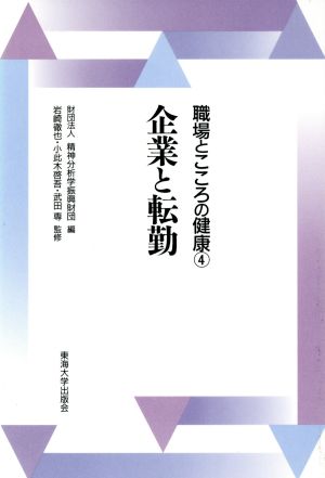 企業と転勤 職場とこころの健康4