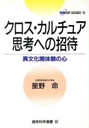 クロス・カルチュア思考への招待 異文化間体験の心 読売科学選書52