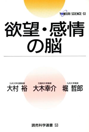 欲望・感情の脳 読売科学選書53