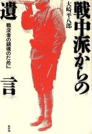 戦中派からの遺言 戦没者の鎮魂のために