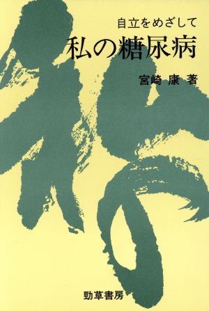 私の糖尿病 自立をめざして 健康・生活シリーズ7