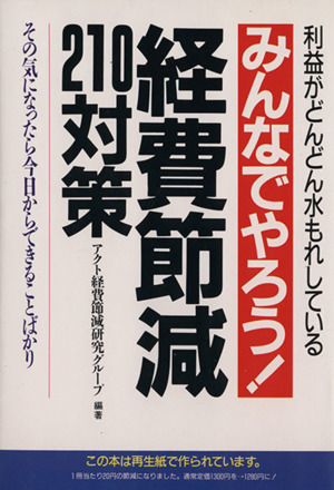 みんなでやろう！経費節減210対策