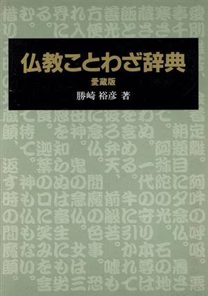 仏教ことわざ辞典