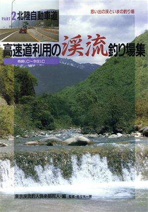 高速道利用の渓流釣り場集(PART2) 北陸自動車道 フィッシングガイド123