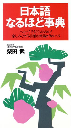 日本語なるほど事典