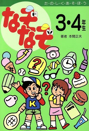 なぞなぞ3・4年生