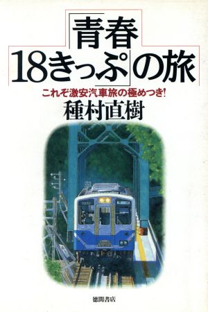 「青春18きっぷ」の旅 これぞ激安汽車旅の極めつき！