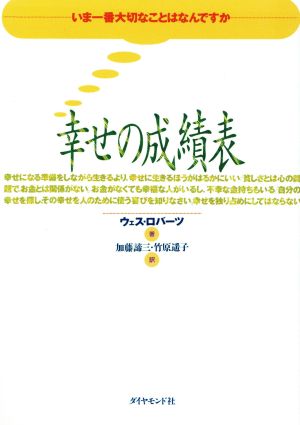 幸せの成績表 いま一番大切なことはなんですか