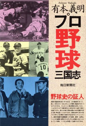 プロ野球三国志